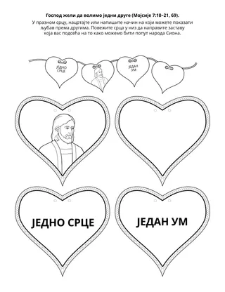 Страница активности Школице: Бог жели да волимо једни друге