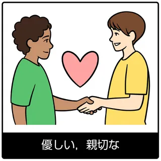 優しい，親切—福音のシンボル