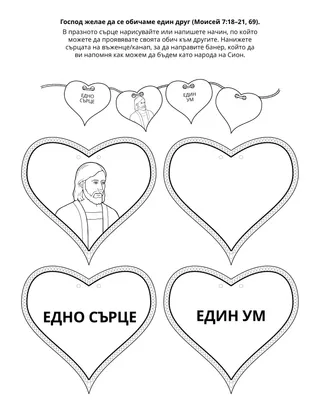 страница с материали за дейности за Неделното училище за деца: Бог желае да се обичаме един друг