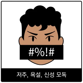 저주, 욕설, 신성 모독 복음 이미지
