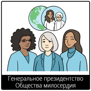 Евангельский символ «Генеральное президентство Общества милосердия»