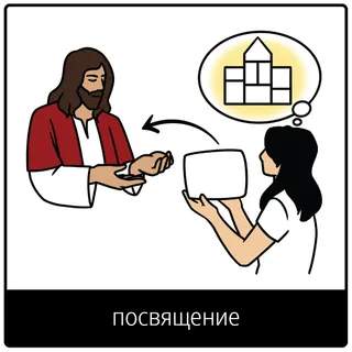 евангельский символ посвящения