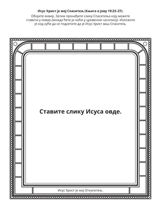 Страница активности у Школици: Исус Христ је мој Откупитељ