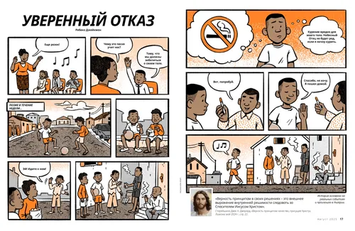 Страница в формате комикса, в котором мальчик отказывается курить, даже когда его сверстники давят на него