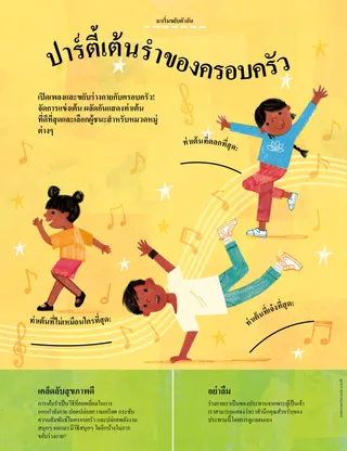 เด็กๆ เต้น