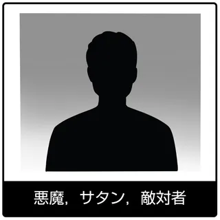 悪魔，サタン，敵対者—福音のシンボル