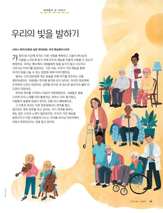 양로원 거주자들을 위해 바이올린과 첼로를 연주하는 두 자매의 PDF 페이지