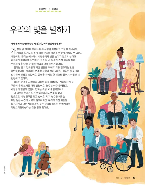 양로원에 있는 사람들을 위해 현악기를 연주하는 두 소녀의 삽화가 담긴 PDF 페이지