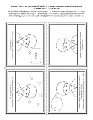 Творча сторінка для Початкового товариства: Коли я роблю неправильний вибір, Ісус Христос може допомогти мені змінитися