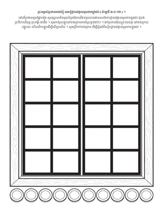 ទំព័រ​សកម្មភាព​សម្រាប់​អង្គការ​បឋម​សិក្សា ៖ ព្រះអម្ចាស់​ប្រទានពរ​ខ្ញុំ នៅពេល​ខ្ញុំ​ថ្វាយ​ដង្វាយ​មួយភាគ​ក្នុង​ដប់