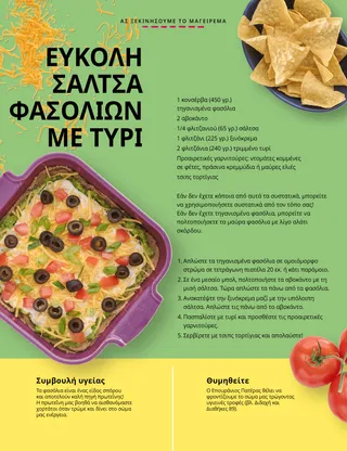 Σελίδα PDF ενός μπολ με τσιπς τορτίγιας, μία πιατέλα με σάλτσα φασολιών και ντομάτες