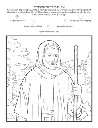 Երեխաների միության վարժությունների էջ. Տիրո՛ջը փնտրեք