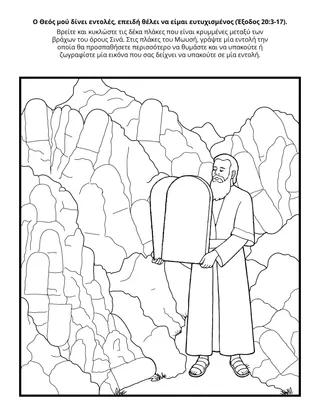 Σελίδα δραστηριότητας της Προκαταρκτικής: Ο Θεός δίνει εντολές επειδή θέλει να είμαι χαρούμενος.