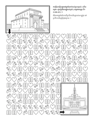 ទំព័រ​សកម្មភាព​សម្រាប់​កុមារ ៖ ការធ្វើ​សេចក្ដីសញ្ញា​នៅក្នុង​ព្រះ​ដំណាក់​របស់​ព្រះអម្ចាស់​ជួយ​ខ្ញុំ​ដើរ​តាម​ផ្លូវ​របស់​ទ្រង់