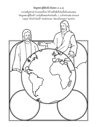 หน้ากิจกรรมปฐมวัย: ฉันเป็นลูกของพระผู้เป็นเจ้า