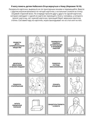 Страница с заданием для Первоначального общества: Я могу помочь детям Небесного Отца вернуться к Нему