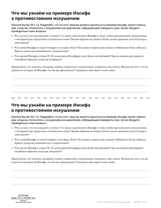 Раздаточный материал «Learning from Joseph’s Example of Resisting Temptation [Что мы узнаём на примере Иосифа о противостоянии искушению]»