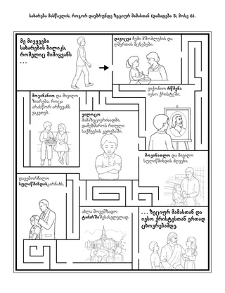 დაწყებითი საზოგადოების ღონისძიებების გვერდი: სახარება მასწავლის, როგორ დავბრუნდე ზეციერ მამასთან