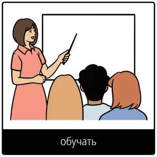 Евангельский символ «обучать»
