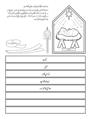 پرائمری کی سرگرمی کا صفحہ: پُرانا عہد نامہ مُجھے یِسُوع کی بابت سِکھاتا ہے