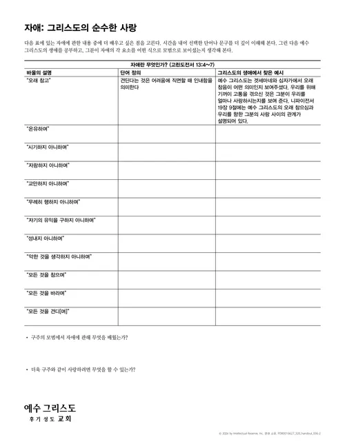 자애: 그리스도의 순수한 사랑 유인물