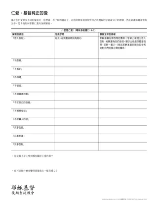 「仁愛：基督純正的愛」講義