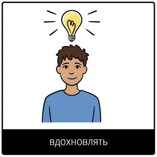 Евангельский символ «вдохновлять»