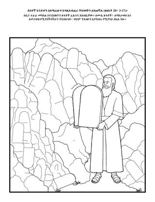 የልጆች የአክቲቪቲ ገጽ፡ ደስተኛ እንድሆን ስለሚገልግ እግዚአብሔር ትእዛዛትን ይሰጠኛል።