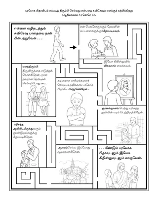 ஆரம்ப வகுப்பு நிகழ்ச்சி பக்கம்: பரலோக பிதாவிடம் எப்படித் திரும்புவது என்பதை சுவிசேஷம் எனக்குக் கற்பிக்கிறது