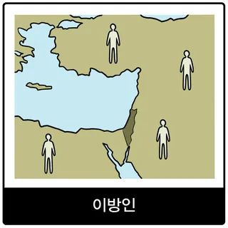 이방인 복음 이미지