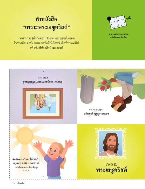 หน้า PDF งานฝีมือเพื่อทําหนังสือ พร้อมภาพประกอบของเด็กและพระเยซูคริสต์