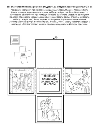Страница с заданием для Первоначального общества: Бог благословит меня за решение следовать за Иисусом Христом