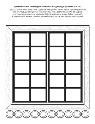 Хүүхдийн хэсгийн үйл ажиллагааны хуудас: Намайг аравны нэгээ өгөх үед Их Эзэн адисалдаг