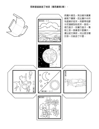初級會活動頁：耶穌創造了大地
