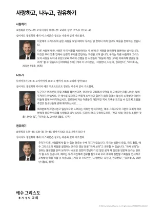 사랑하고, 나누고, 권유하기