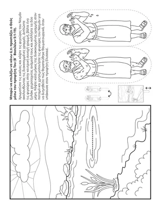 Σελίδα δραστηριότητας της Προκαταρκτικής: Μπορώ να επιλέξω να κάνω αυτό που ο Θεός προστάζει μέσω του προφήτη Του