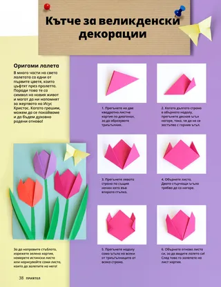 Страница в PDF формат с дейност за оригами лале