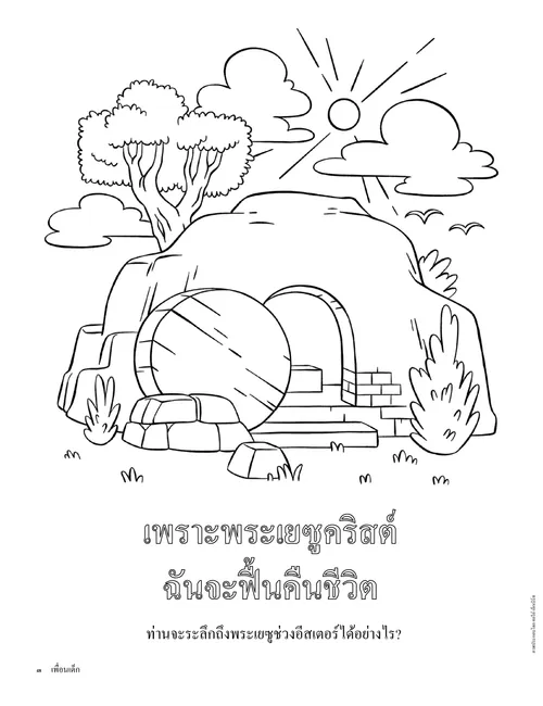 กิจกรรมหน้าระบายสีของหลุมศพว่างเปล่าในสวน