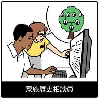家族歴史相談員－福音のシンボル