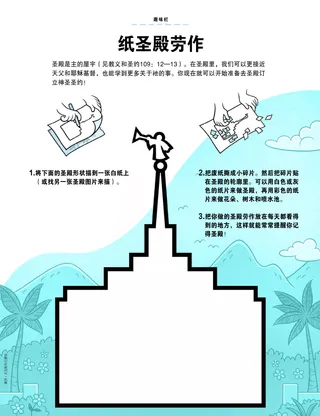 活动PDF：纸圣殿劳作