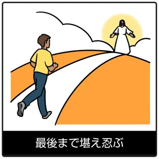 最後まで堪え忍ぶ—福音のシンボル