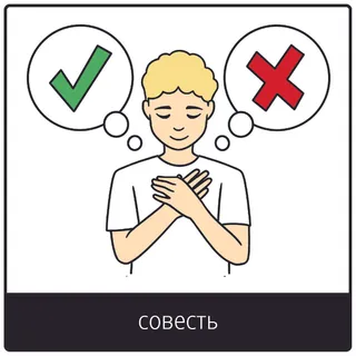 Евангельский символ «совесть»