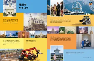 神殿、建設中の神殿、鍬入れ式でシャベルを持つ人々、建設車両、神殿オープンハウスの人々、神殿の前にいる少女のPDFページ