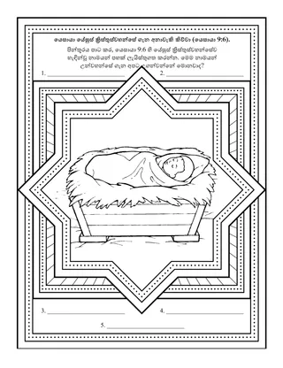 ප්‍රාථමික ක්‍රියාකාරකම් පිටුව: යෙසායා යේසුස් ක්‍රිස්තුස්වහන්සේ ගැන අනාවැකි පැවසුවා.