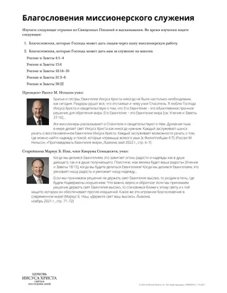 Благословения миссионерского служения