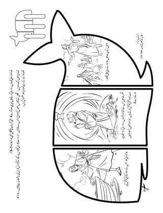 پرائمری کی سرگرمی کا صفحہ: خُداوند میری مدد کرے گا کہ اُس کی فرماں برداری کرُوں، چاہے یہ اِنتہائی کٹھن ہی کیوں نہ ہو