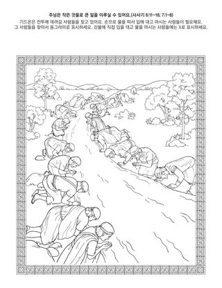 초등회 활동 그림: 주님은 작은 것들로 큰일을 이루실 수 있어요