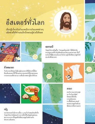 หน้า PDF พร้อมภาพประกอบลูกโลกและสัญลักษณ์อีสเตอร์จากทั่วโลก