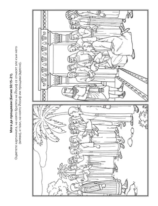 страница с материали за дейности за Неделното училище за деца: Мога да прощавам