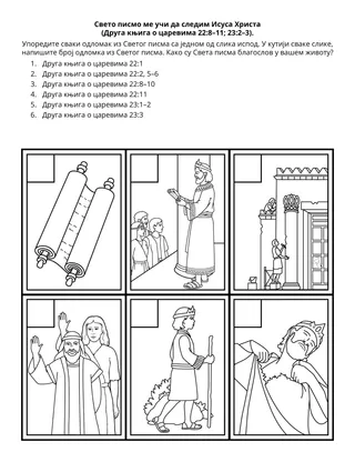 Страница активности Школице: Света писма ме поучавају да следим Исуса Христа